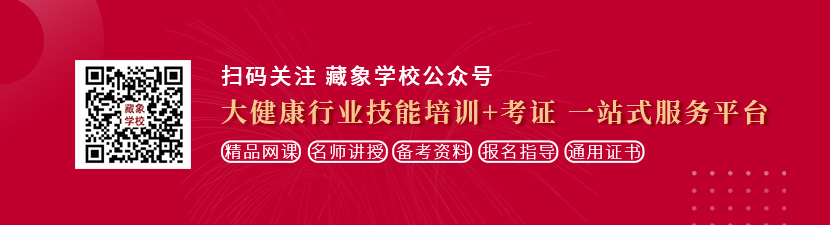 性感美女大雷自摸逼逼想学中医康复理疗师，哪里培训比较专业？好找工作吗？